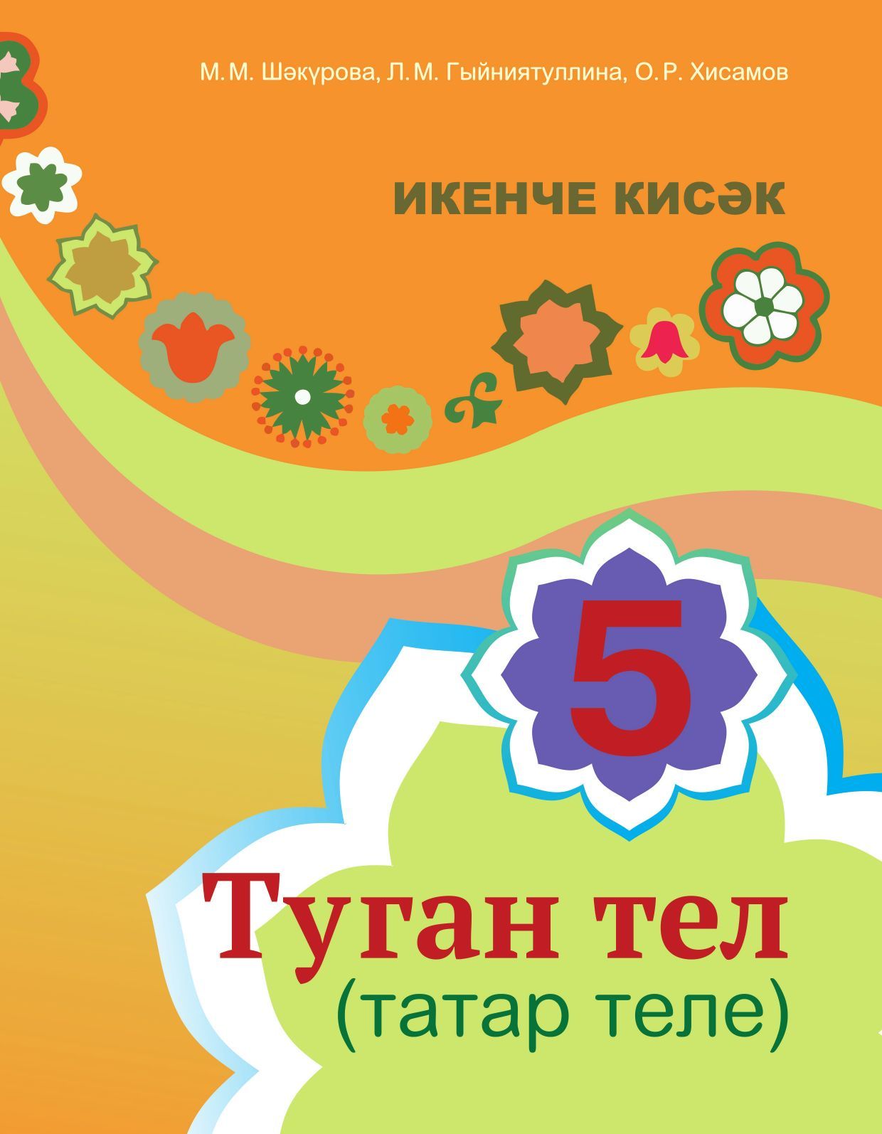 Туган тел (татар теле). 5 сыйныф. Икенче кисәк