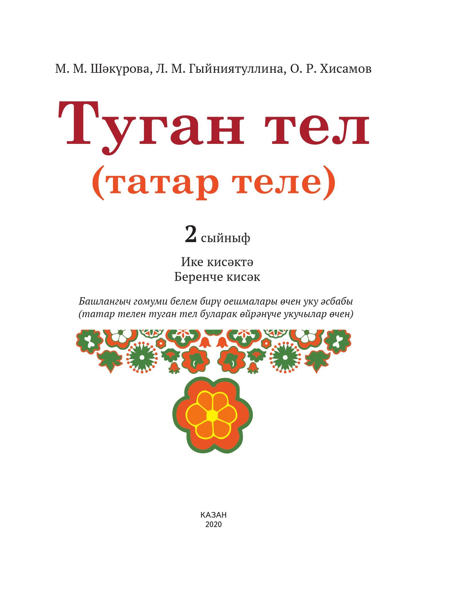 Туган тел (татар теле). 2 сыйныф. 1 нче кисәк