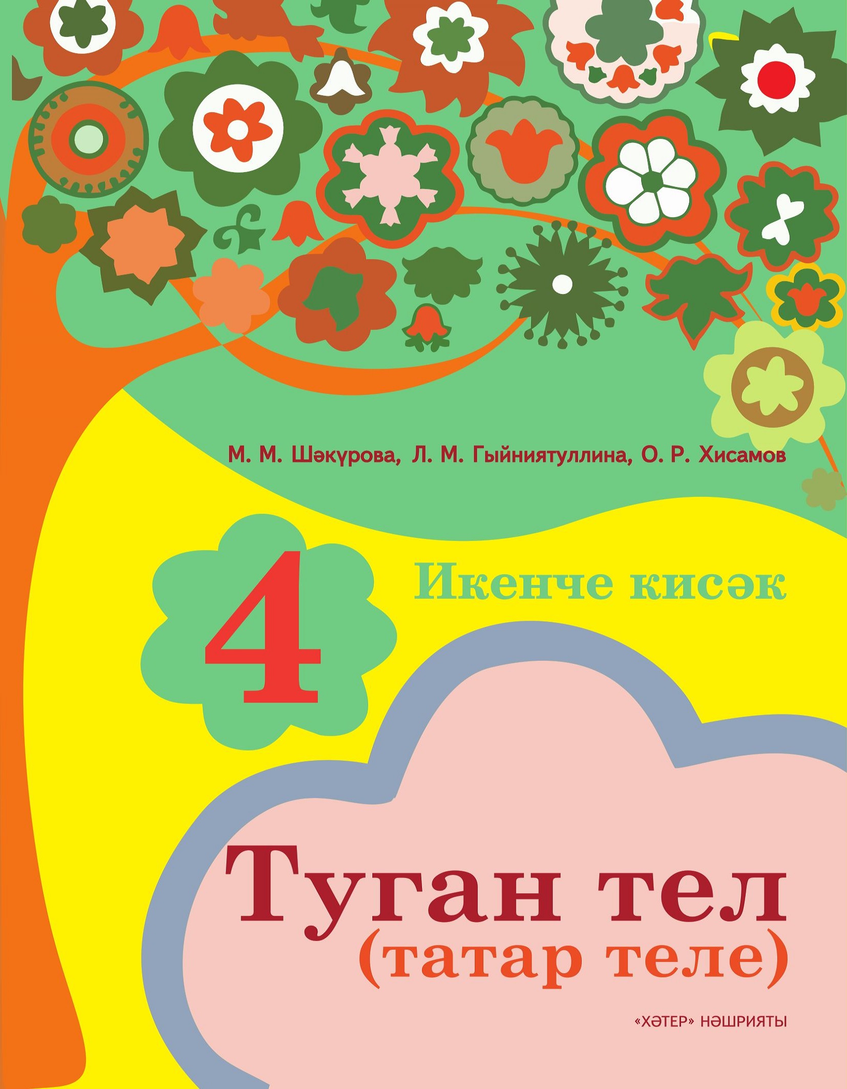 Туган тел (татар теле). 4 сыйныф. 2 нче кисәк