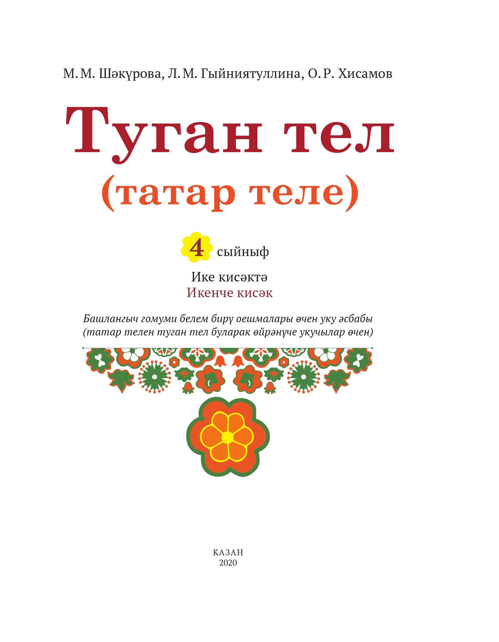 Туган тел (татар теле). 4 сыйныф. 2 нче кисәк