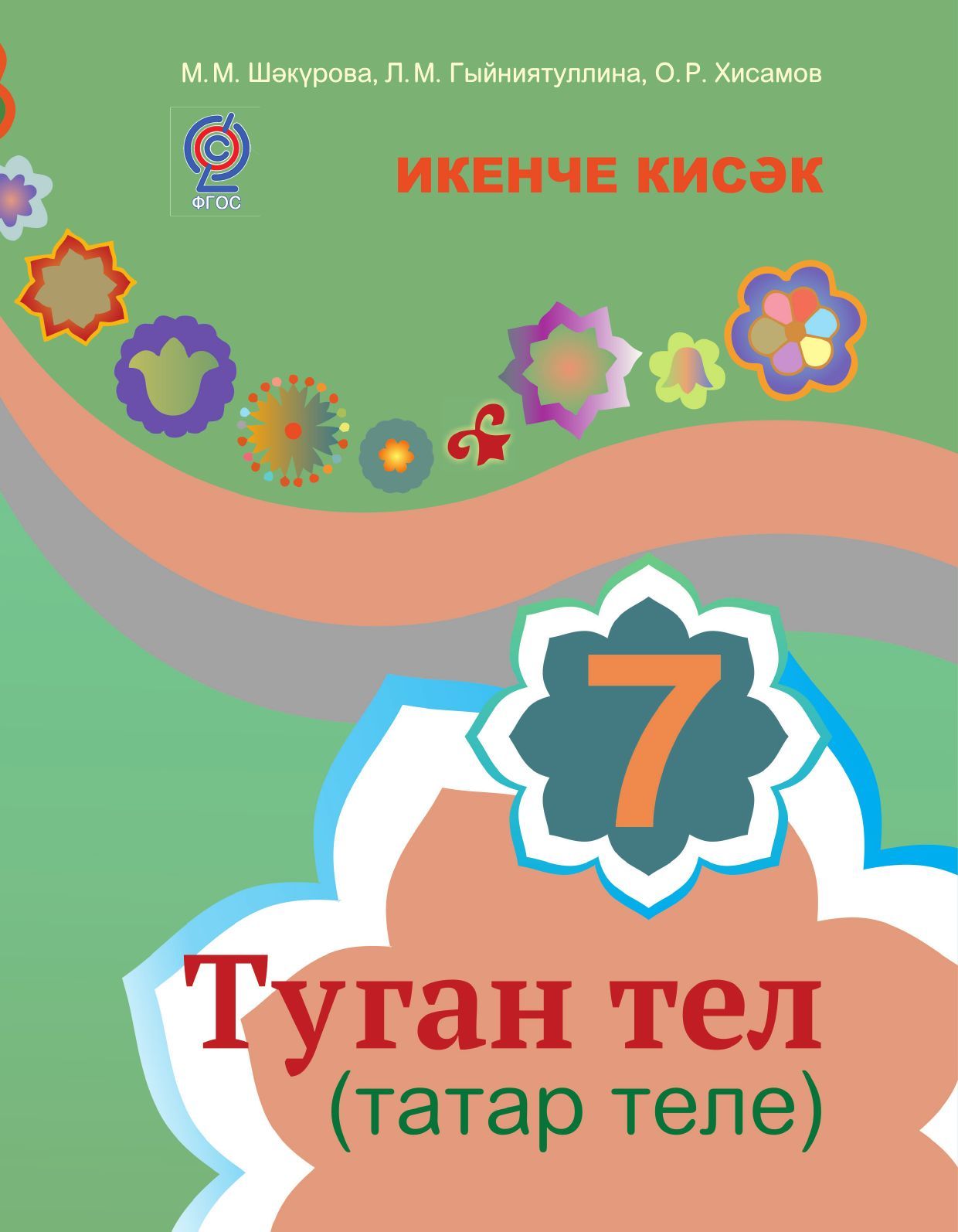 Туган тел (татар теле). 7 сыйныф. Икенче кисәк