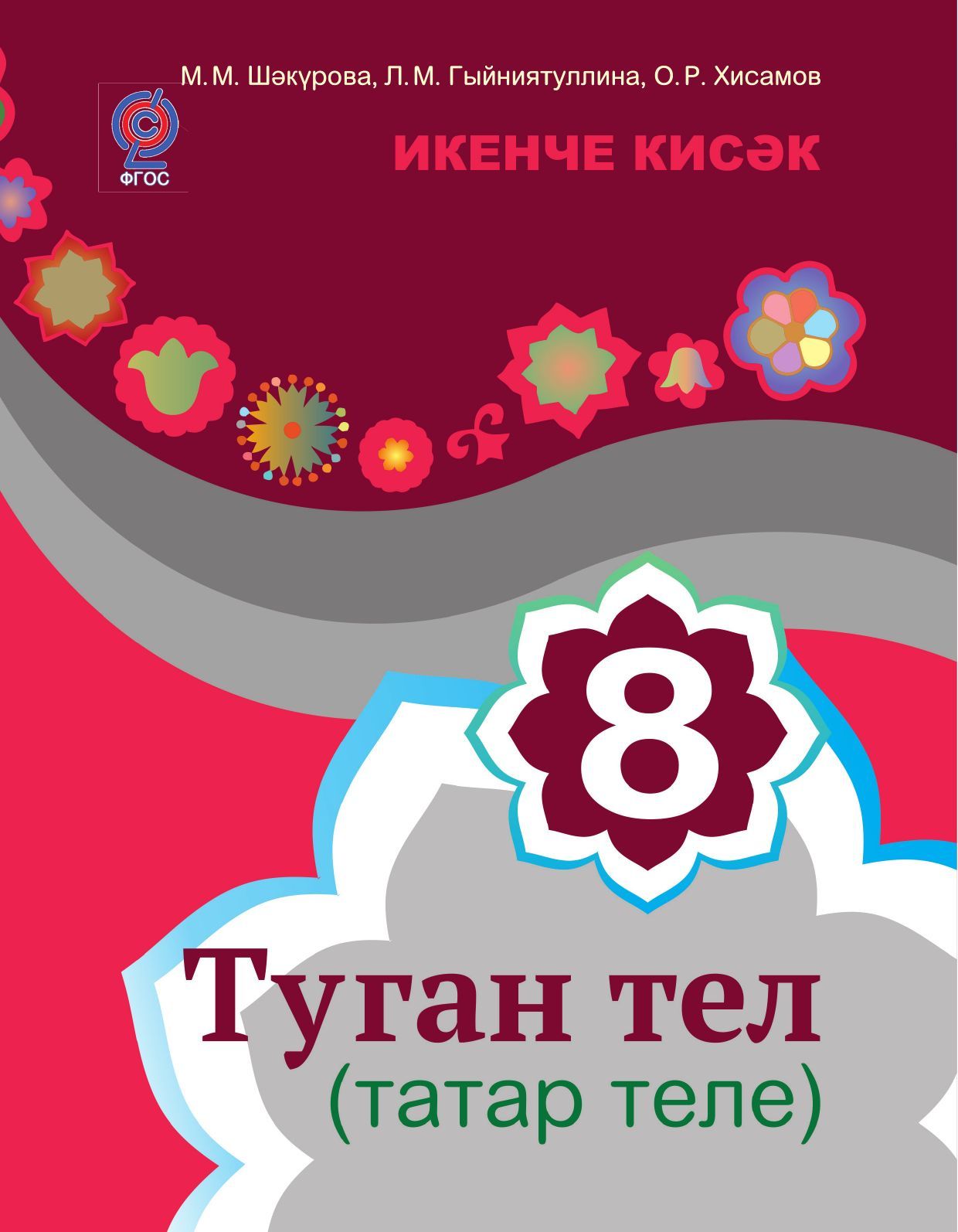 Туган тел (татар теле). 8 сыйныф. Икенче кисәк